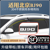 Applicable to Beijing BJ90 rain shield modification accessories auto supplies car window rain eyebrow rain shield rain strip