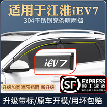 Suitable for Jianghuai iev7 rain shield special decoration car window rain eyebrow barrier rain plate rain cover rain curtain