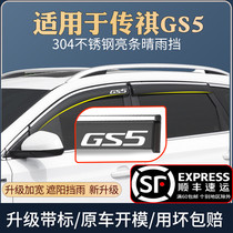 Applicable to legendary Trumpchi GS5 rain shield special modified car window rain eyebrow barrier rain plate rain cover rain curtain