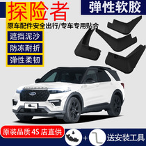 Suitable for Changan Ford Explorer Fender special original car front and rear modified imported 2021 models