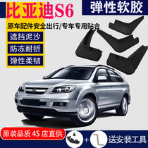 Suitable for BYD S6 Fender special original factory 11 12 13 14 2015 car front and rear wheels