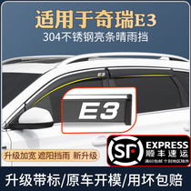 Suitable for Chery E3 rain shield special change decoration car window rain eyebrow block rain curtain