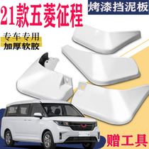 Suitable for 2021 Wuling journey Fender special front and rear original original car modification parts water leather tile