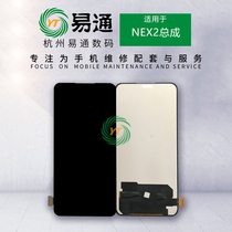 Yitong screen is suitable for vi NEX NEX2 X27 assembly S1pro X27pro screen LCD assembly