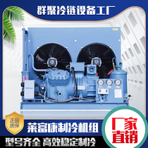 Laifukang Fujihao compressor frozen storage Cold storage full set of equipment Refrigeration unit all-in-one machine fresh storage cold storage