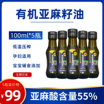 Shengmai organic flaxseed oil low temperature cold pressed 100ml * 5 small bottle grade one pregnant woman baby auxiliary cooking oil ketogenic