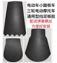 Battery car scooter three-wheeled electric car motorcycle mudguard thickened front and rear wheels universal water retaining skin