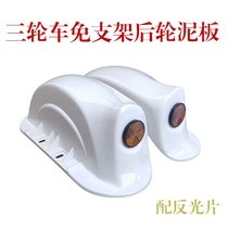 Suitable for turtle electric tricycle mudpad rear wheel mud tile small sheep scooter universal Fender rear stop wheel mud