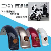 Electric tricycle rear fender scooter rear fender suitable for small turtle queen mud tile rear wheel fender shell rear plate