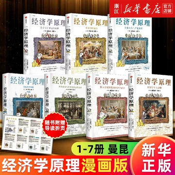 B 经济学原理漫画版全1234567册 格里高利·曼昆著 经济学十大原理 经济学原理漫画版1 经济学十大原理（中文版）Principles of