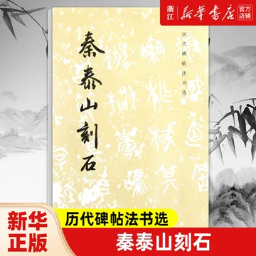 泰山刻石-泰山刻石促销价格、泰山刻石品牌- 淘宝