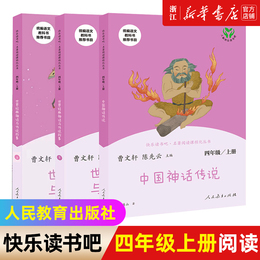 Chinese myths and legends World Classic Myths and Legends 4th grade reading books happy reading bar people's education publishing Cao Wenxuan primary school children's ancient story book Xinhua Bookstore flagship store genuine