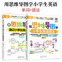 All 2 volumes of shorthand with mind maps for primary school students English words with mind maps for primary school English Grammar Primary School English words Fast Memory Method English word memorization Artifact English