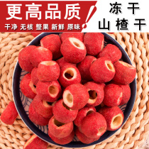Freeze-dried hawthorn dry without added core fruit Hawthorn seedless Hawthorn ball hollow fresh hawthorn slices tea water