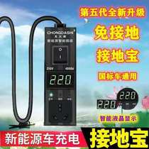 New energy electric vehicle charging grounding treasure free grounding wire Smart Socket Chery BAIC Baojun Hongguang MINI