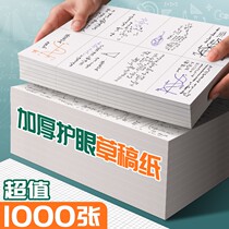 Slow down 1000 pieces of real Hui costume draft paper draft paper college students with postgraduate entrance examination grid grass paper calculation paper partition performance grass paper grass to engage in copying paper check paper blank cheap White Paper students thick