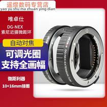 Wei Zhuoshi DG-NEX Sony micro single close-up ring micro adapter ring A7R2A7M3 close-up ring auto focus
