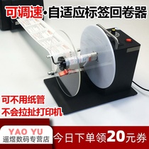 Tuning two-way label rewinder adaptive adjustable speed bar code self-adhesive hanging card paper card automatic paper recycling machine