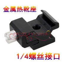 Flash base all metal cold shoe seat hot shoe seat adjustable tightness 1 4 screw interface universal type
