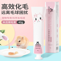 Rabbit hair cream papaya hair cream rabbit chinchilla special hair ball hamster Dutch pig pet rabbit supplies
