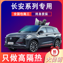 Changan UNI-T CS75CS55 CS35 CS95 Yat PLUS car Film full car Film heat insulation explosion-proof film