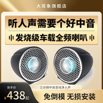 Large earbuds car stereo retrofit horn on-board full-frequency triple-frequency trifrequency with sound horn Fever Sound surround A column