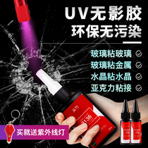UV shadowless glue UV curing glass glue Super glue Transparent acrylic plate Crystal jewelry incognito adhesive Glass coffee table fish tank trophy repair special waterproof quick-drying adhesive