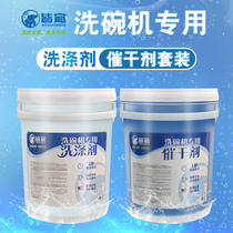 Commercial dishwasher cleaner drying agent set combination detergent machine dining utensils detergent lye is suitable