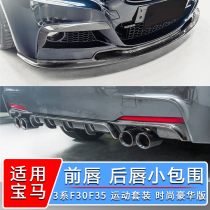 Suitable for BMW 3 Series Modified Front Lip Front Shovel 320 330liF30MP Rear Lip M Kit Small Surround Carbon Fiber