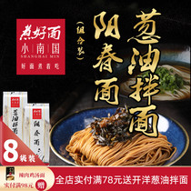 (8 bags)Xiaonanguo onion oil noodles mixed with Shanghai Yangchun noodles net red noodles Convenient instant noodles Non-fried