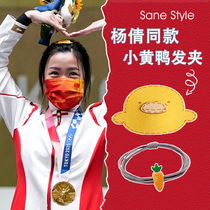 Yang Qian The same cute little yellow duck hairpin side clip broken hairpin headdress carrot head rope hair rope female hair accessories