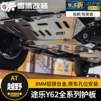 AT Tule Y62 4 0 5 6 engine lower guard Water tank lower guard 8mm aluminum magnesium alloy bottom guard