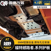 Ford Roadshaker car bottom shield Engine baffle Oil tank shield Transfer case shield 8mm aluminum magnesium alloy