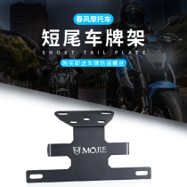 Application of spring wind 150NK 400NK 650NK ST Baboon universal modified license plate frame short rear license plate accessories