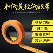 Washi masking paper 850A yellow degumming paper color separation paint beautiful seam high viscosity non-adhesive tape