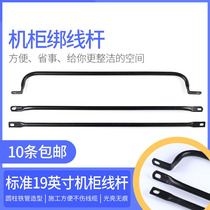 Standard 19 "cabinet tie rod machine room distribution frame PDU power cord optical cable network cable tie rod straight rod micro U large U-shaped wire rod tie tie fixing rod