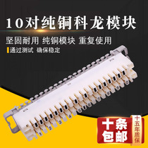 10 pairs of Kelon module distribution frame Cologne voice distribution frame wiring module cloning strip wiring