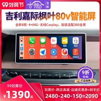 Suitable for 21 Geely Jiayi Maple Leaf 80V central control navigation large screen smart car machine reversing Image 360 panoramic