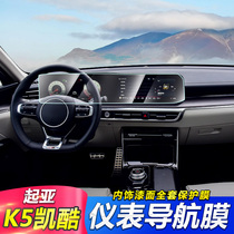 Applicable to 20 Kia K5 Kaiku modified interior film central control screen instrument navigation integrated screen protection film