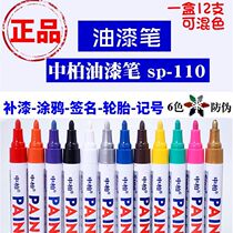Zhongbai paint pen tinkering pen Zhongbai SP-110 white marker pen tire pen gold signature pen