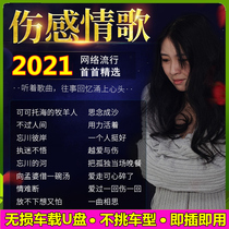 Car Load U Disc Hurt Feelings Song 2021 Latest Shivering Network Internet Red Classic Pop Song Non Destructive High Sound Quality Car Dj Classic mp34 View Audio Usb High Quality Music Youpan Mv