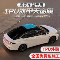 Applicable Guangqi Eon AionY V S LX sunroof ice nail film TPU roof panoramic sky screen sunscreen thermal insulation film