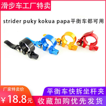 Childrens balance car papa quick disassembly seat bar clamp buckle lock puky sliding bicycle modification accessories Universal