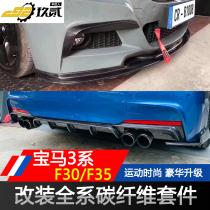 Suitable for F30 F35 BMW 3 Series 328li 330li modified MAD carbon fiber front lip side skirt rear lip air knife