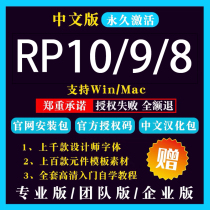 RP10 RP9 8 Authorization code Prototyping Software Installation Chinese version Activation Registration Remote Win Mac