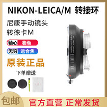 Leena outlet AI transfer LM transfer ring Nikon NIKON AIS lens to Leica LEICA M compatible Skywork