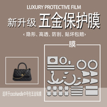 (Janniki hardware film) for cocohandle Chanel coco handle bag hardware film channelcoco handle