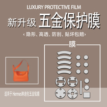(Jane Naiqi Hardware Film) Applicable to Hermes Hermes Lindy26 30 hardware seizure mini bag anti-wear hardware sticker film easily labeled without mark