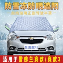 Chevrolet Sail 3 special car cover half cover thickened car cover anti-frost anti-snow anti-freeze cover gear