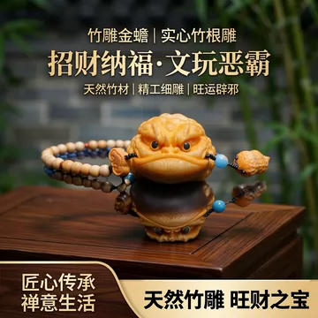 竹根雕蟾蜍-竹根雕蟾蜍促销价格、竹根雕蟾蜍品牌- 淘宝